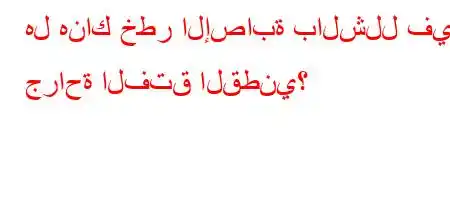 هل هناك خطر الإصابة بالشلل في جراحة الفتق القطني؟